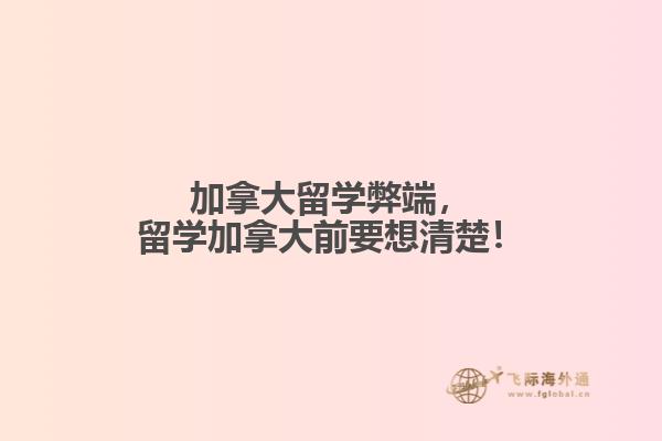 加拿大留學弊端，留學加拿大前要想清楚！