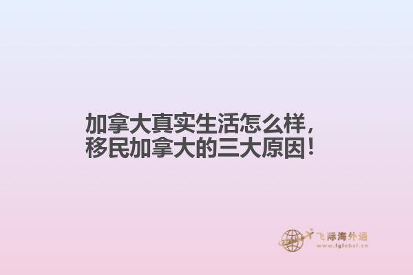 加拿大真實生活怎么樣，移民加拿大的三大原因！