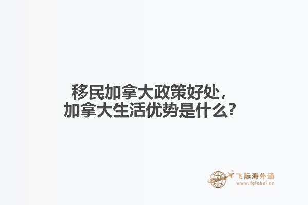 移民加拿大政策好處，加拿大生活優(yōu)勢是什么？