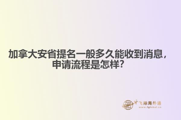 加拿大安省提名一般多久能收到消息，申請(qǐng)流程是怎樣？