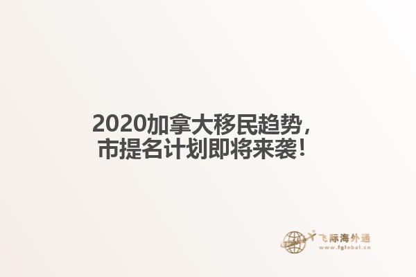 2020加拿大移民趨勢，市提名計劃即將來襲！