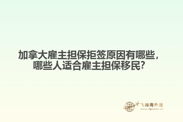 加拿大雇主擔(dān)保拒簽原因有哪些，哪些人適合雇主擔(dān)保移民？