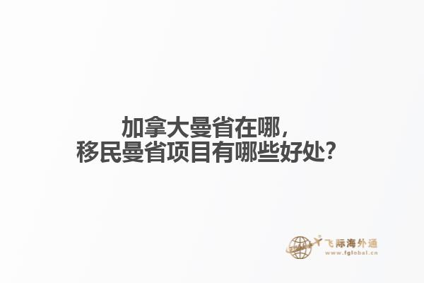 加拿大曼省在哪，移民曼省項(xiàng)目有哪些好處？