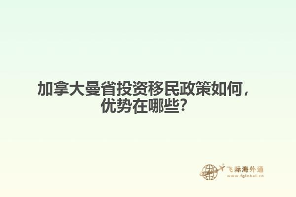 加拿大曼省投資移民政策如何，優(yōu)勢(shì)在哪些？