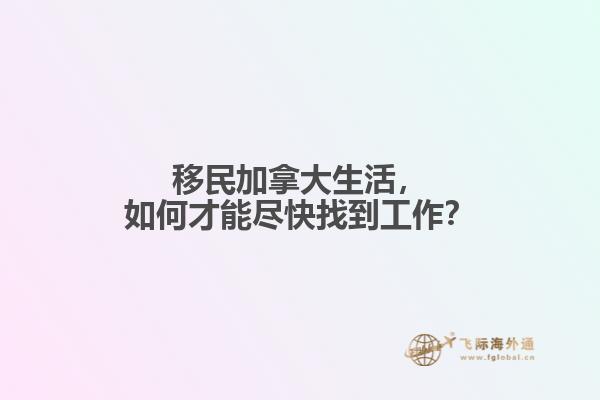 移民加拿大生活，如何才能盡快找到工作？
