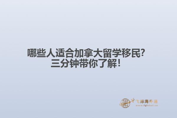 哪些人適合加拿大留學移民？三分鐘帶你了解！