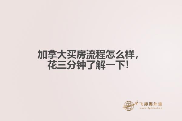 加拿大買房流程怎么樣，花三分鐘了解一下！
