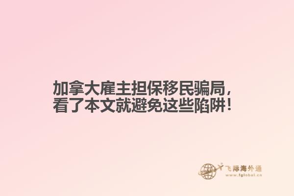 加拿大雇主擔(dān)保移民騙局，看了本文就避免這些陷阱！