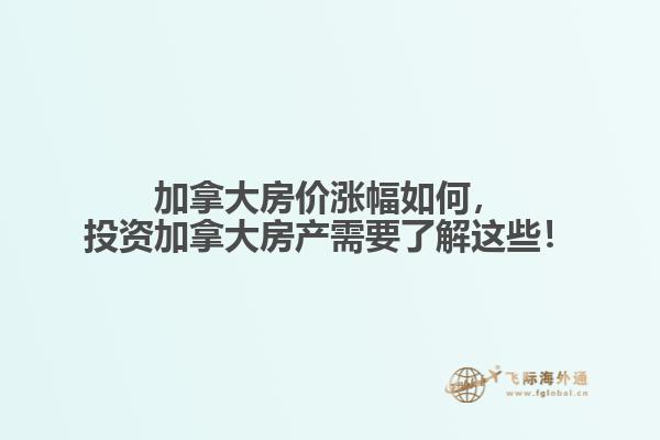 加拿大房價(jià)漲幅如何，投資加拿大房產(chǎn)需要了解這些！