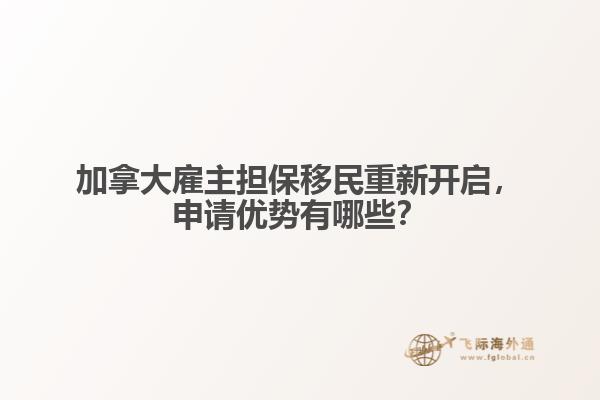 加拿大雇主擔(dān)保移民重新開啟，申請優(yōu)勢有哪些？