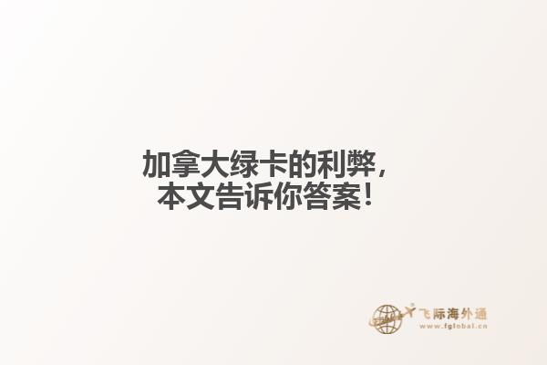 加拿大綠卡的利弊，本文告訴你答案！