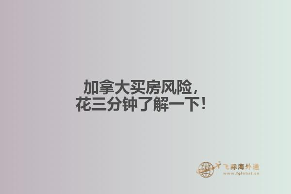 加拿大買房風(fēng)險(xiǎn)，花三分鐘了解一下！