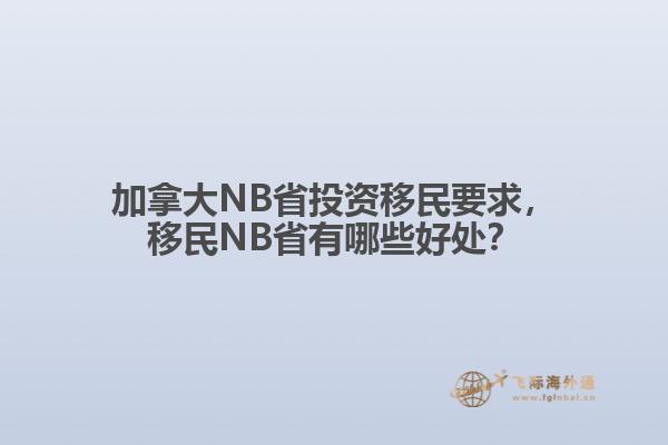 加拿大NB省投資移民要求，移民NB省有哪些好處？