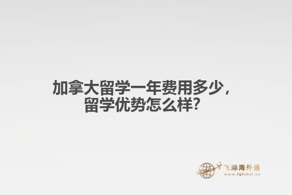 加拿大留學一年費用多少，留學優(yōu)勢怎么樣？