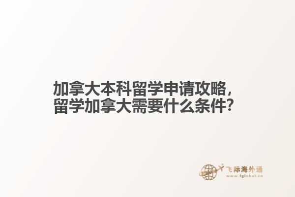 加拿大本科留學(xué)申請(qǐng)攻略，留學(xué)加拿大需要什么條件？