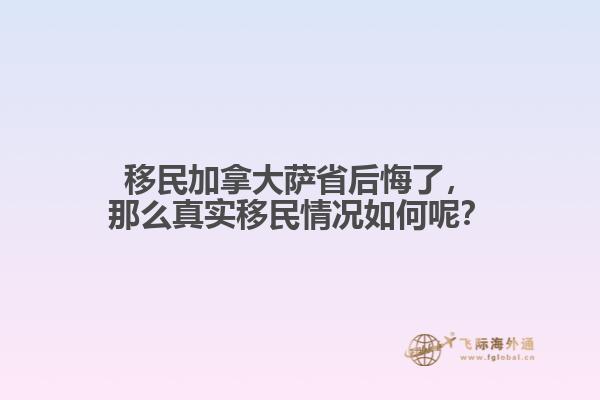 移民加拿大薩省后悔了，那么真實(shí)移民情況如何呢？