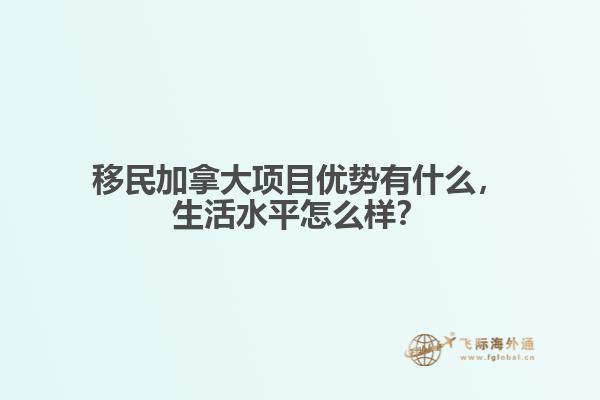 移民加拿大項(xiàng)目?jī)?yōu)勢(shì)有什么，生活水平怎么樣？