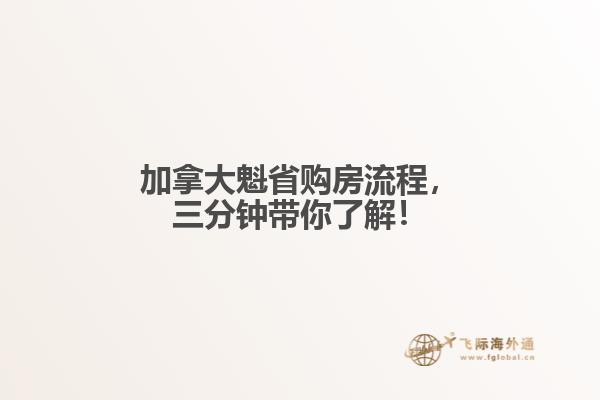 加拿大魁省購房流程，三分鐘帶你了解！