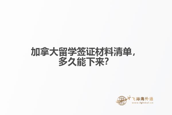 加拿大留學(xué)簽證材料清單，多久能下來(lái)？