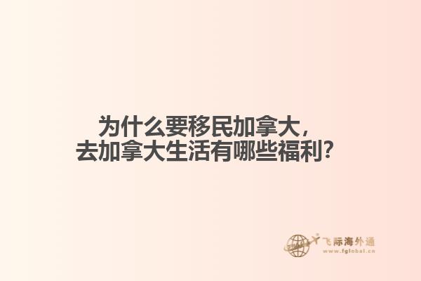 為什么要移民加拿大，去加拿大生活有哪些福利？