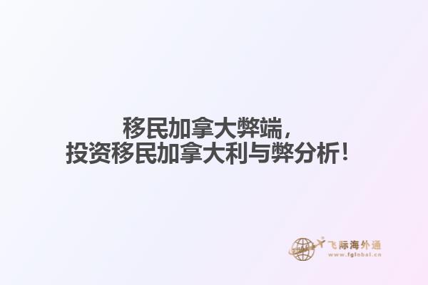 移民加拿大弊端，投資移民加拿大利與弊分析！
