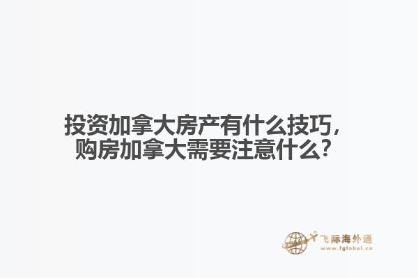 投資加拿大房產(chǎn)有什么技巧，購房加拿大需要注意什么？