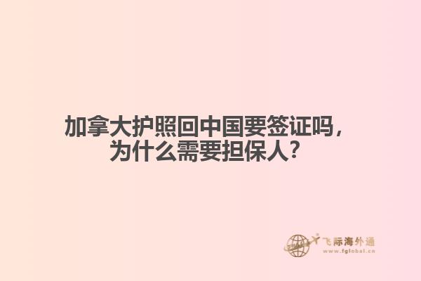 加拿大護(hù)照回中國要簽證嗎，為什么需要擔(dān)保人？
