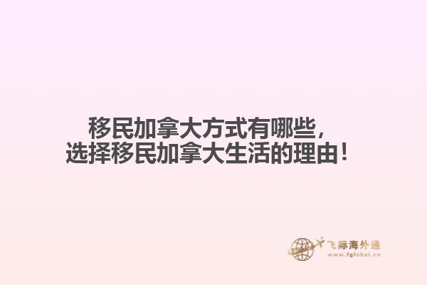 移民加拿大方式有哪些，選擇移民加拿大生活的理由！