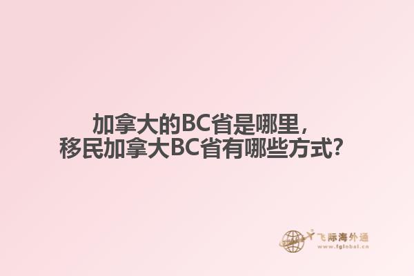 加拿大的BC省是哪里，移民加拿大BC省有哪些方式？