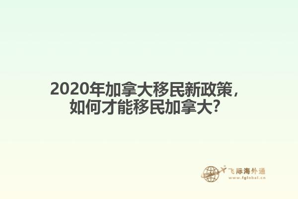 2020年加拿大移民新政策，如何才能移民加拿大？