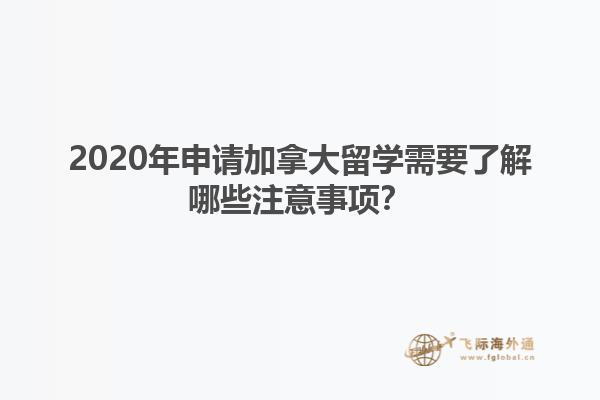 2020年申請加拿大留學需要了解哪些注意事項？