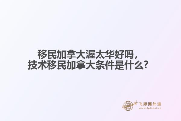 移民加拿大渥太華好嗎，技術(shù)移民加拿大條件是什么？