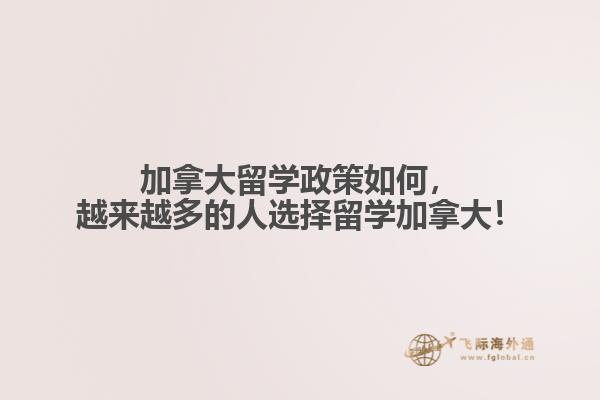 加拿大留學(xué)政策如何，越來越多的人選擇留學(xué)加拿大！
