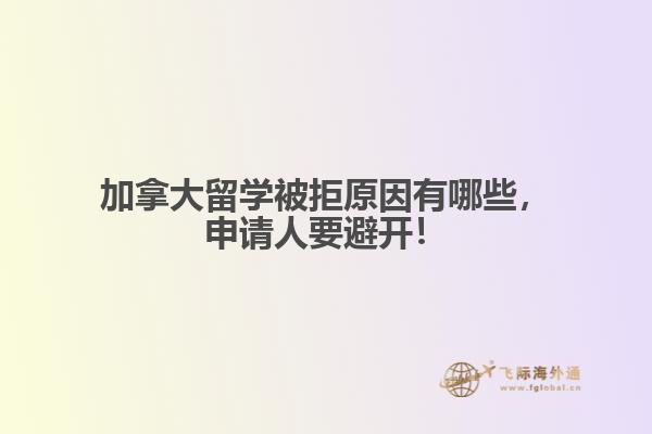 加拿大留學(xué)被拒原因有哪些，申請(qǐng)人要避開！