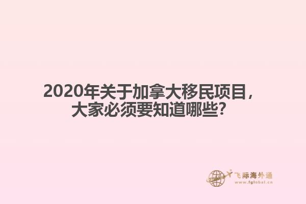 2020年關(guān)于加拿大移民項目，大家必須要知道哪些？