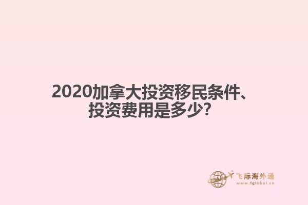 2020加拿大投資移民條件、投資費(fèi)用是多少？