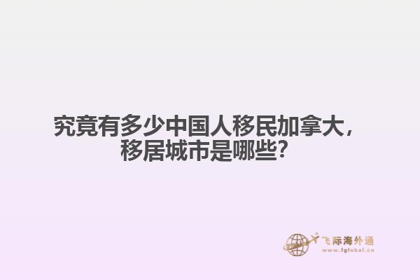 究竟有多少中國人移民加拿大，移居城市是哪些？