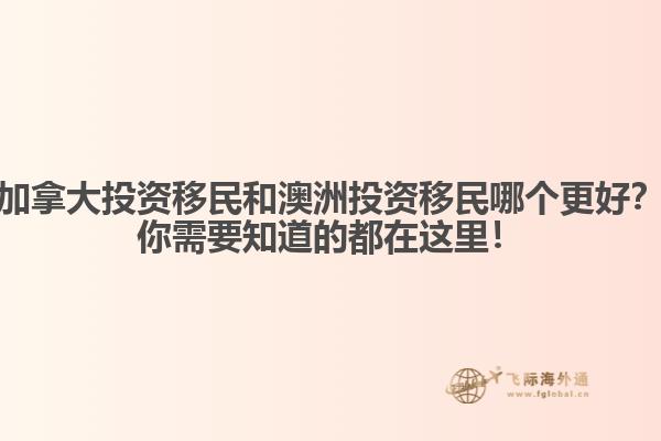 加拿大投資移民和澳洲投資移民哪個(gè)更好？你需要知道的都在這里！