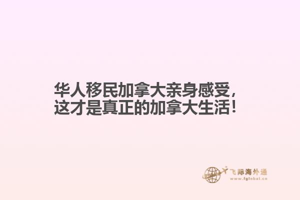 華人移民加拿大親身感受，這才是真正的加拿大生活！