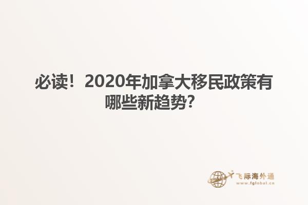 必讀！2020年加拿大移民政策有哪些新趨勢(shì)？