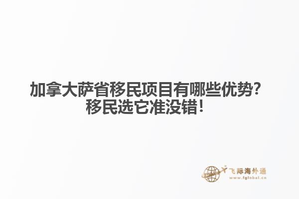 加拿大薩省移民項目有哪些優(yōu)勢？移民選它準(zhǔn)沒錯！