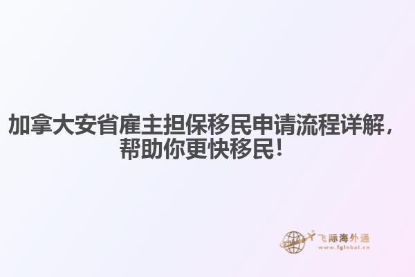 加拿大安省雇主擔(dān)保移民申請流程詳解，幫助你更快移民！
