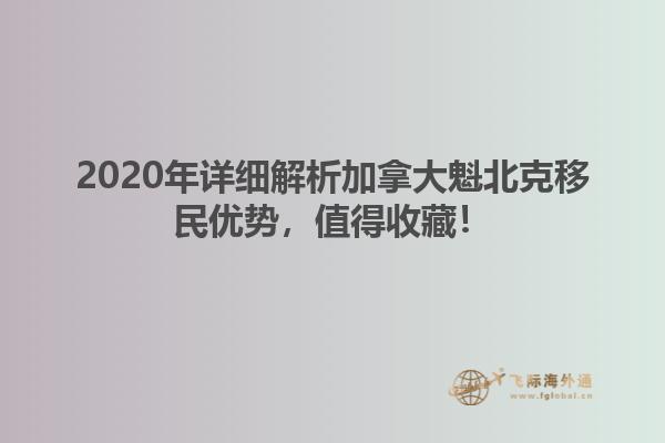 2020年詳細(xì)解析加拿大魁北克移民優(yōu)勢(shì)