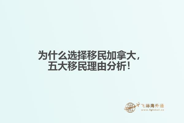 為什么選擇移民加拿大，五大移民理由分析！