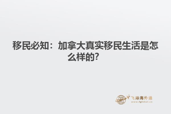 移民必知：加拿大真實(shí)移民生活是怎么樣的？