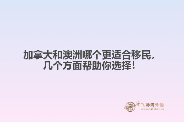 加拿大和澳洲哪個(gè)更適合移民，幾個(gè)方面幫助你選擇！