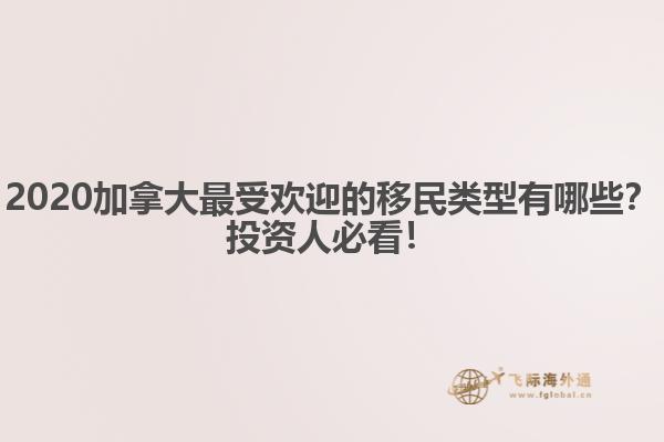 2020加拿大最受歡迎的移民類型有哪些？投資人必看！