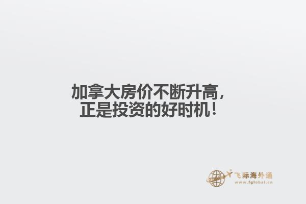 加拿大房價不斷升高，正是投資的好時機！