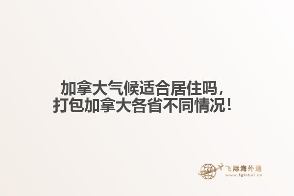 加拿大氣候適合居住嗎，打包加拿大各省不同情況！