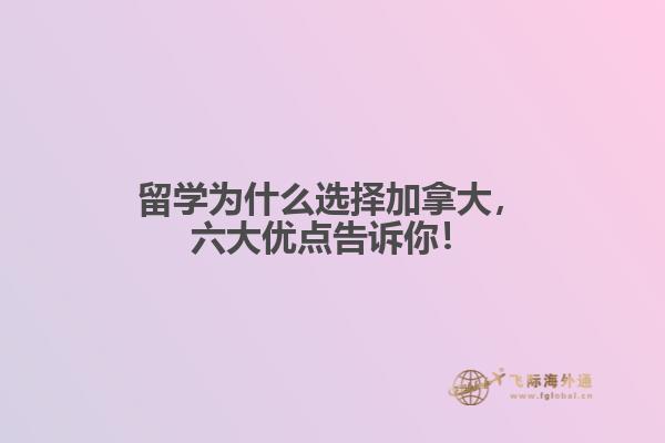留學(xué)為什么選擇加拿大，六大優(yōu)點(diǎn)告訴你！